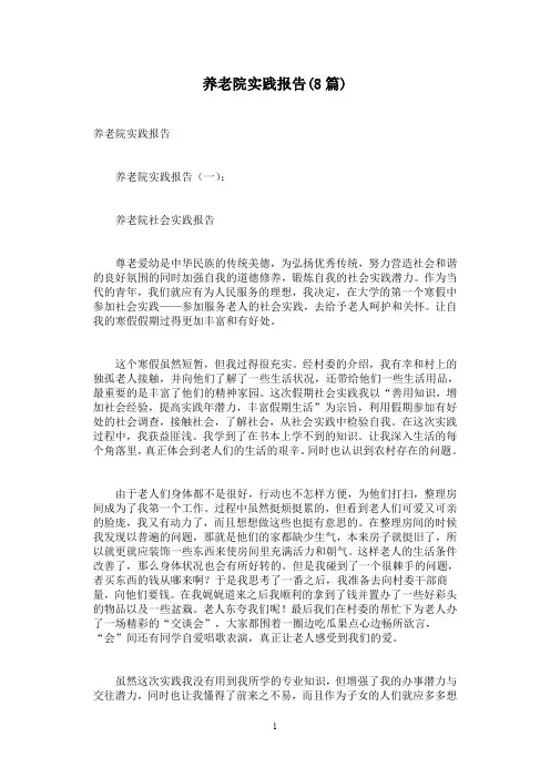 养老院实践报告(8篇)