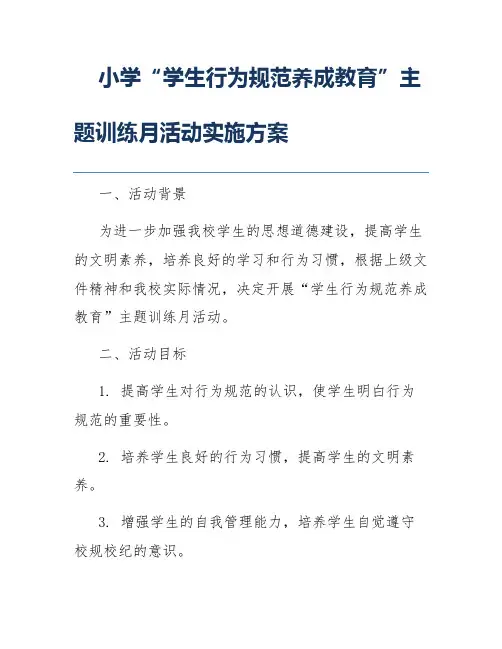 小学“学生行为规范养成教育”主题训练月活动实施方案
