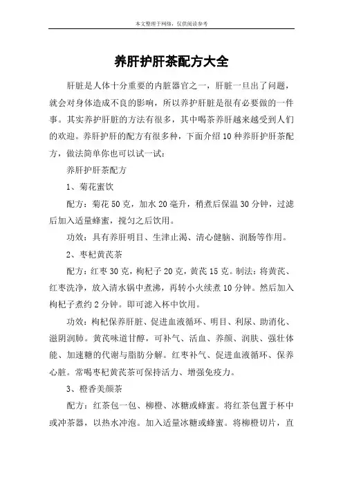 养肝护肝茶配方大全