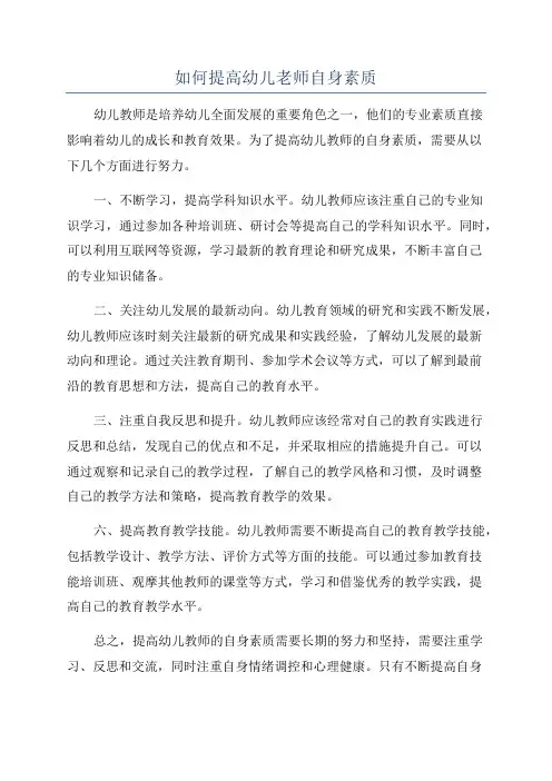 如何提高幼儿老师自身素质