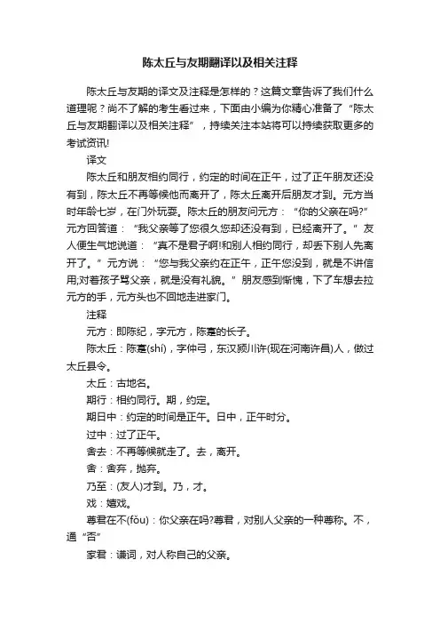 陈太丘与友期翻译以及相关注释