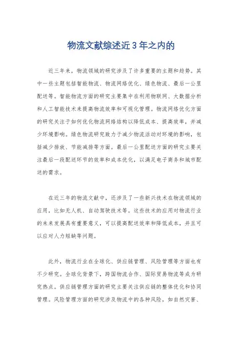 物流文献综述近3年之内的