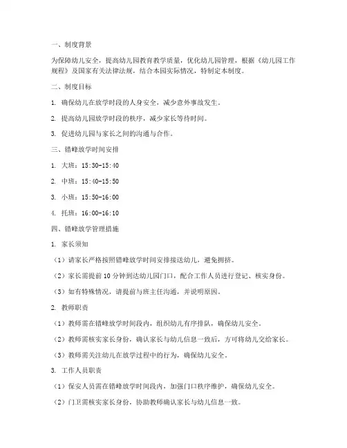 幼儿园错峰放学管理制度