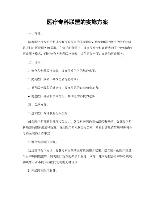 医疗专科联盟的实施方案