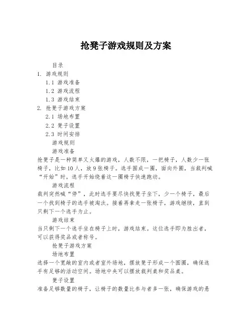 抢凳子游戏规则及方案