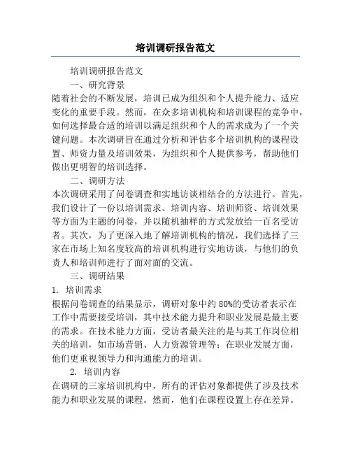 培训调研报告范文