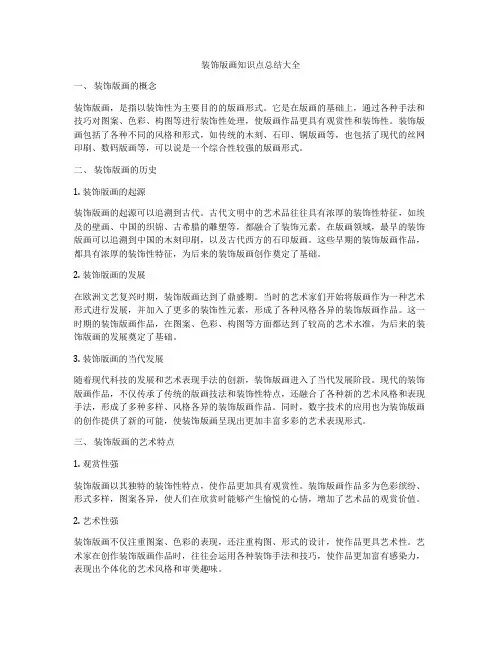 装饰版画知识点总结大全