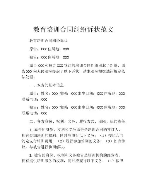 教育培训合同纠纷诉状范文