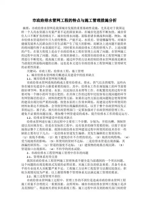 市政给排水管网工程的特点与施工管理措施分析