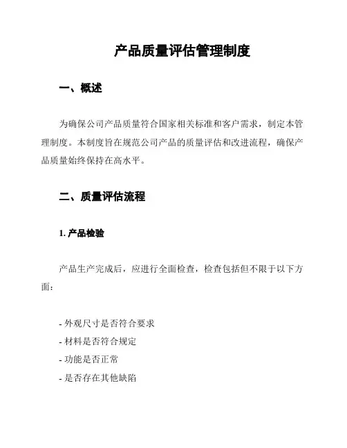 产品质量评估管理制度