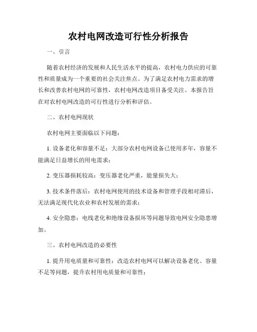 农村电网改造可行性分析报告