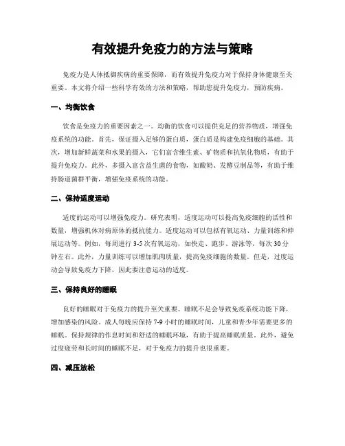 有效提升免疫力的方法与策略