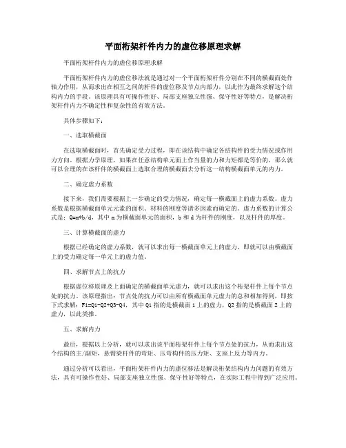 平面桁架杆件内力的虚位移原理求解