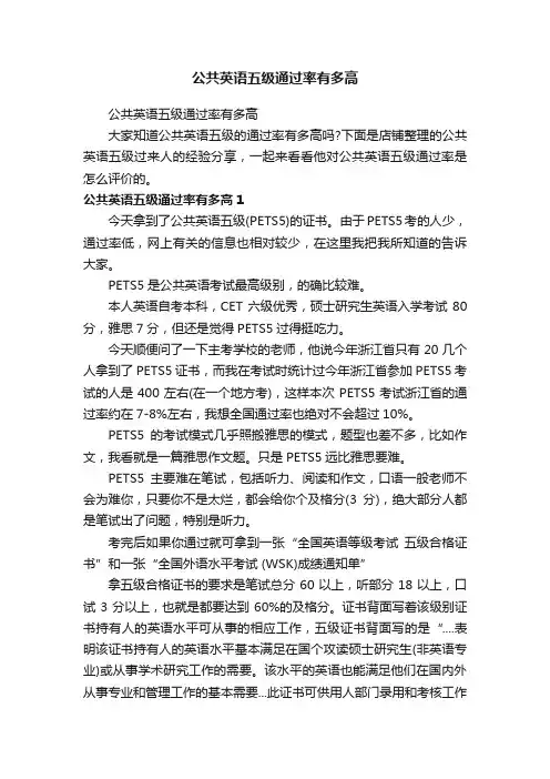 公共英语五级通过率有多高