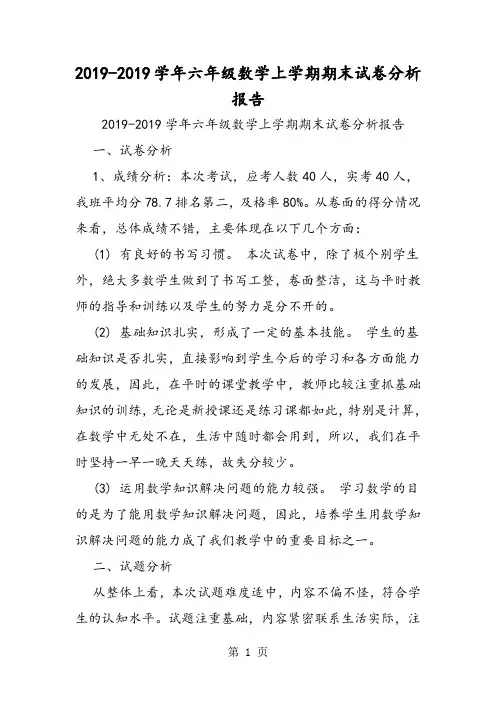 2019六年级数学上学期期末试卷分析报告精品教育.doc