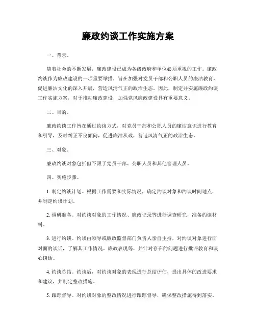 廉政约谈工作实施方案