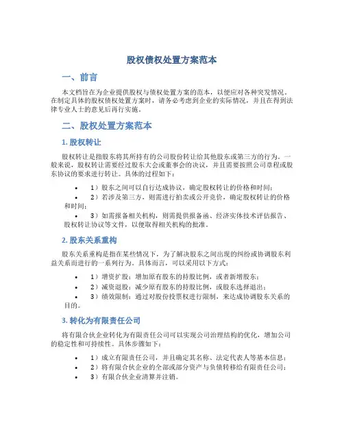 股权债权处置方案范本