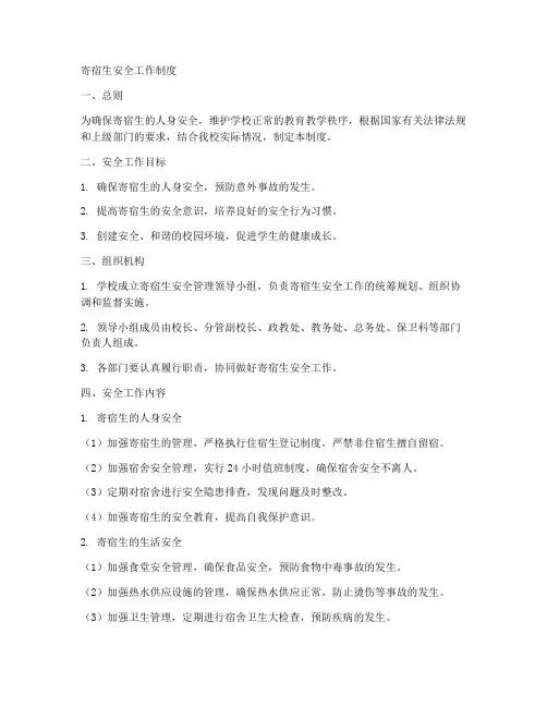 寄宿生安全工作制度