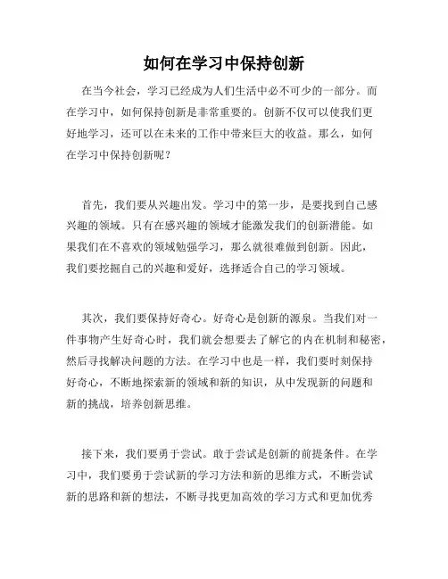 如何在学习中保持创新