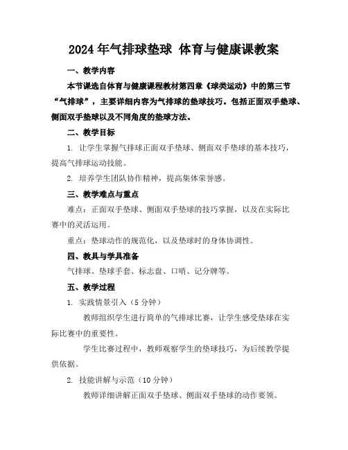 2024年气排球垫球 体育与健康课教案