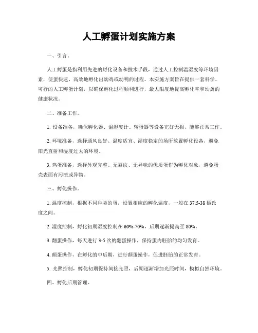 人工孵蛋计划实施方案
