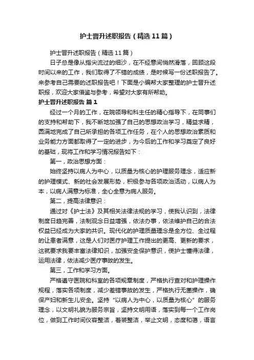 护士晋升述职报告（精选11篇）