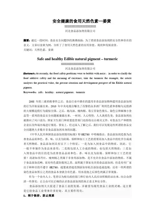 安全健康的食用天然色素—姜黄