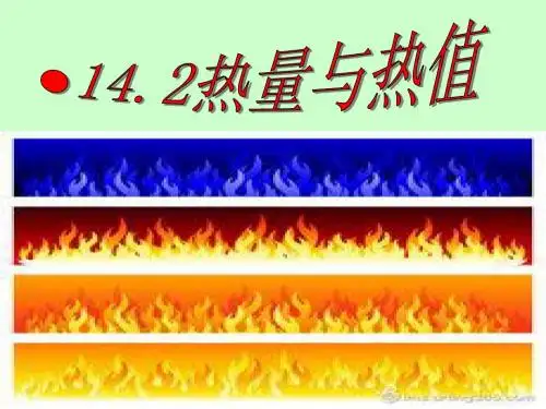 12.2《热量和热值》PPT课件1