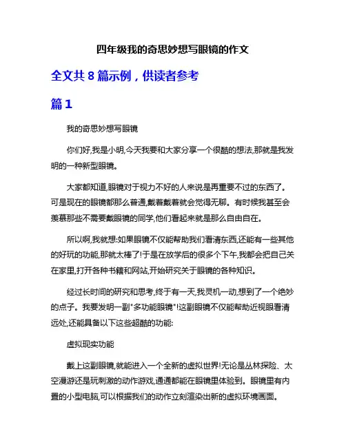 四年级我的奇思妙想写眼镜的作文