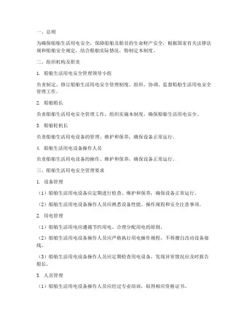 船舶生活用电安全管理制度