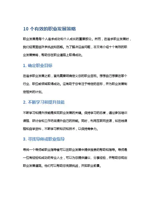 10个有效的职业发展策略