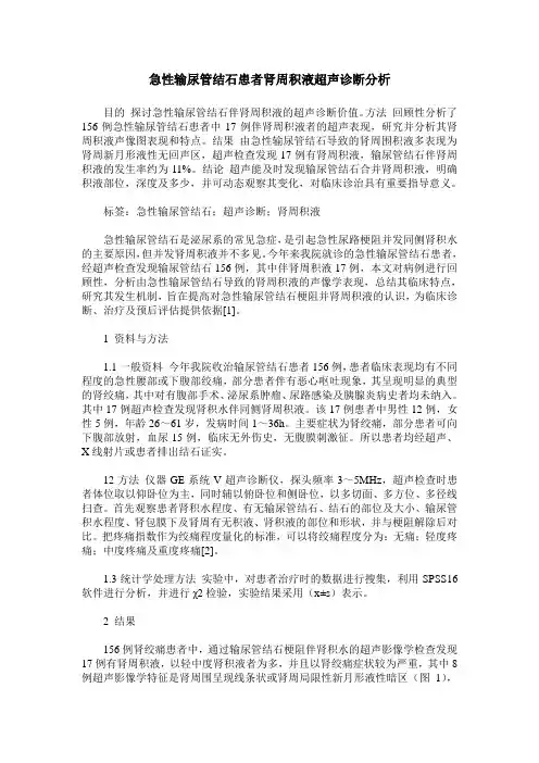 急性输尿管结石患者肾周积液超声诊断分析