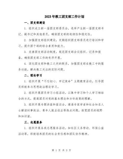 2023年教工团支部工作计划