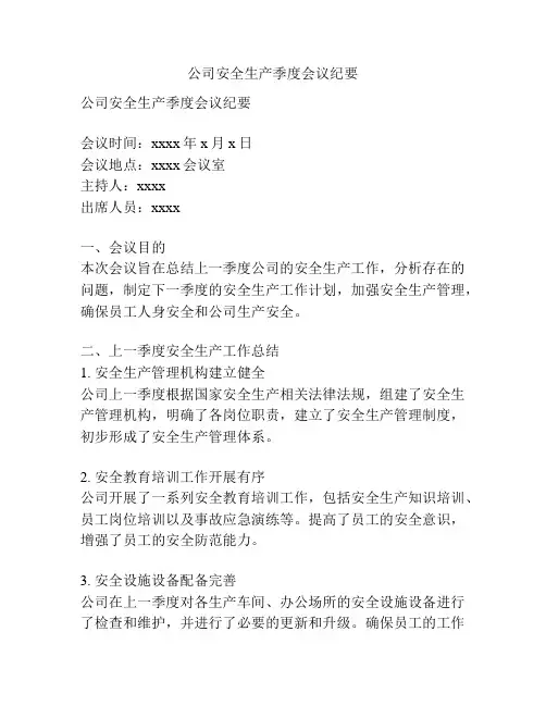 公司安全生产季度会议纪要