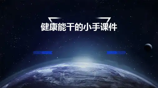 健康能干的小手课件PPT