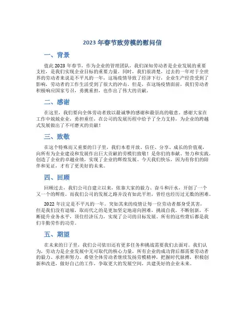 2023年春节致劳模的慰问信