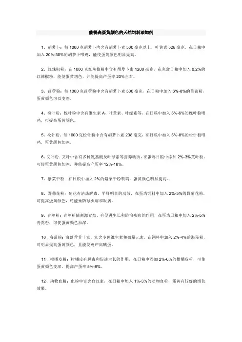 能提高蛋黄颜色的天然饲料添加剂