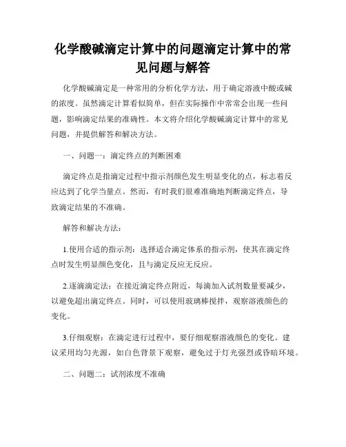 化学酸碱滴定计算中的问题滴定计算中的常见问题与解答