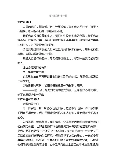 捐衣服倡议书十篇