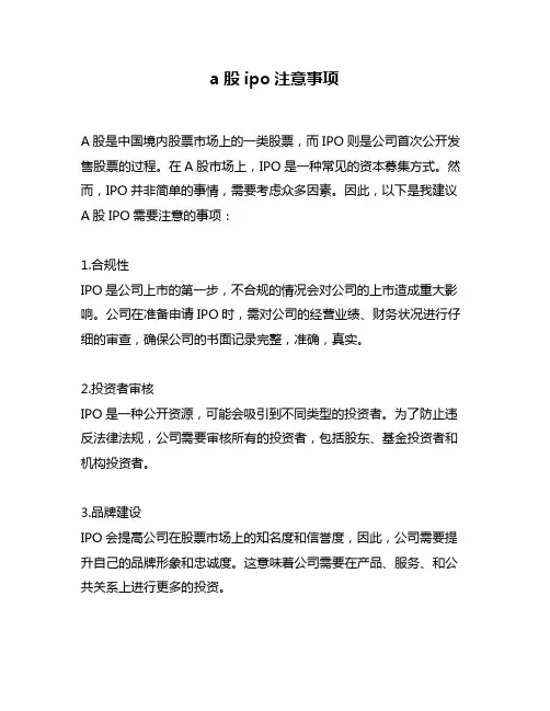 a股ipo注意事项