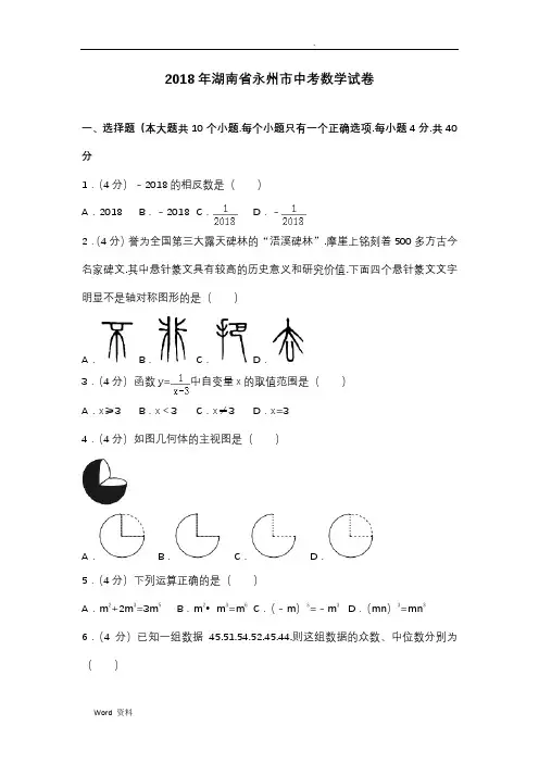 湖南省永州市2018年中考数学试题和答案解析(word版)