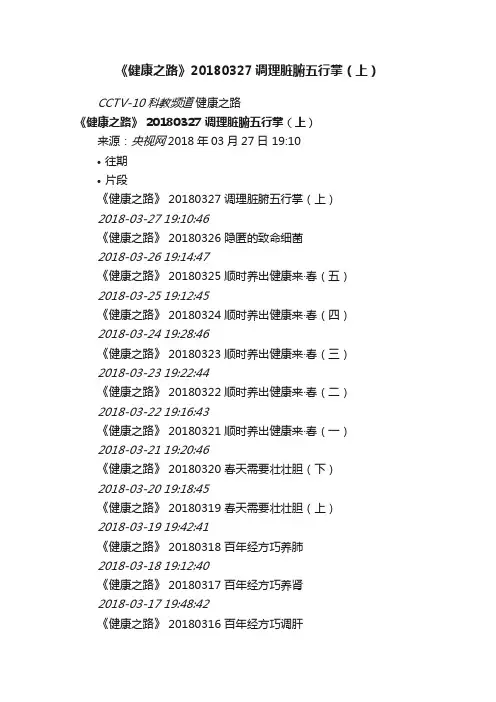 《健康之路》20180327调理脏腑五行掌（上）