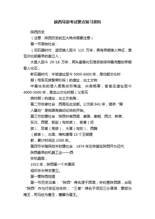 陕西导游考试要点复习资料