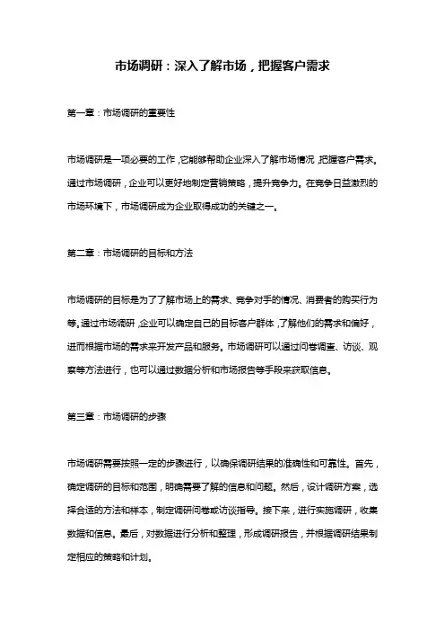 市场调研：深入了解市场,把握客户需求