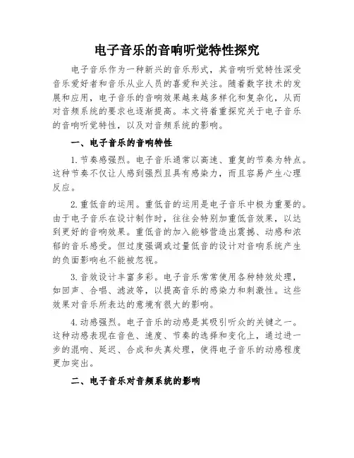电子音乐的音响听觉特性探究