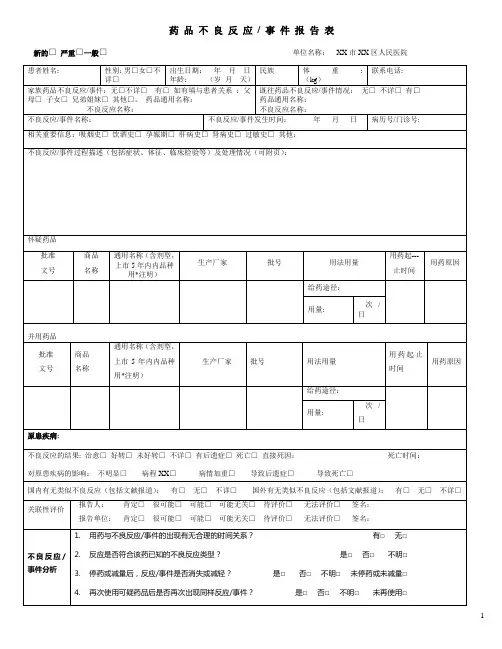药品不良反应报告事件表