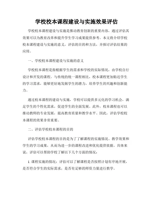 学校校本课程建设与实施效果评估