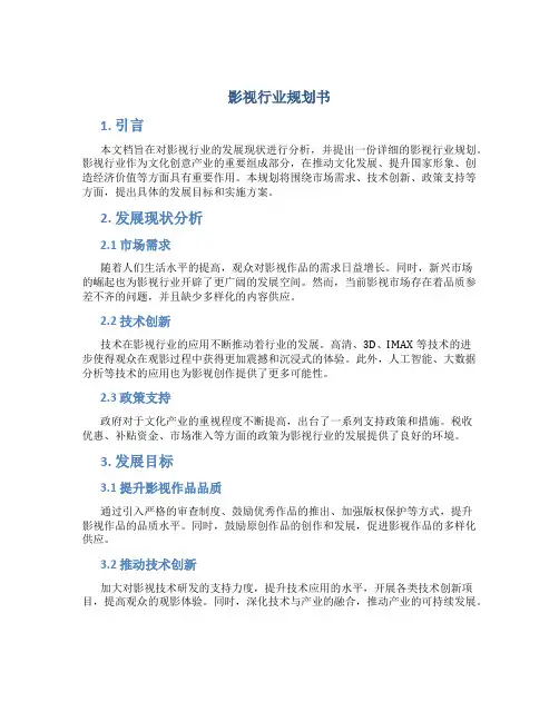 影视行业规划书