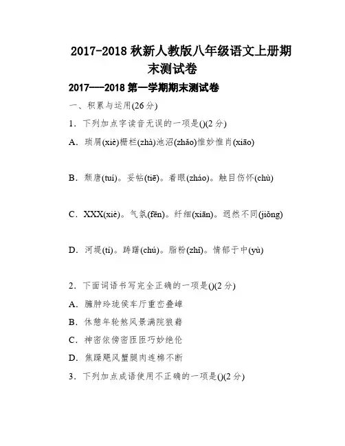 2017-2018秋新人教版八年级语文上册期末测试卷