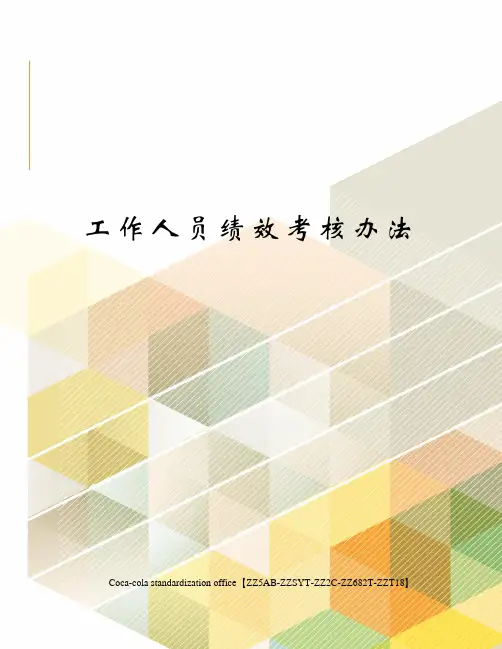 工作人员绩效考核办法